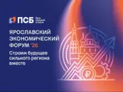 ПСБ приглашает ярославцев на экономический форум — регистрация открыта