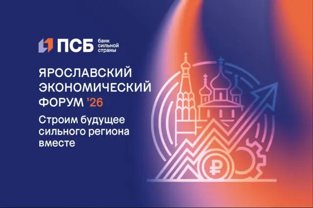 ПСБ приглашает ярославцев на экономический форум — регистрация открыта