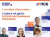 Сообщество «Ставка на дело» при поддержке банка ПСБ соберет в Ярославле предпринимателей из сферы оптово-розничной торговли на отраслевом мероприятии