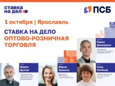 Сообщество «Ставка на дело» при поддержке банка ПСБ соберет в Ярославле предпринимателей из сферы оптово-розничной торговли на отраслевом мероприятии