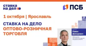 Сообщество «Ставка на дело» при поддержке банка ПСБ соберет в Ярославле предпринимателей из сферы оптово-розничной торговли на отраслевом мероприятии