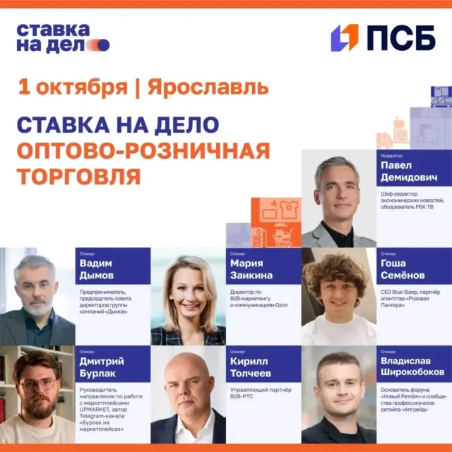 Сообщество «Ставка на дело» при поддержке банка ПСБ соберет в Ярославле предпринимателей из сферы оптово-розничной торговли на отраслевом мероприятии