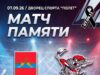 В Рыбинске состоится памятный матч, посвящённый «Локомотиву»