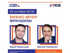 Эксперты франчайзинга примут участие в бизнес-вечере ПСБ и «Ставки на дело» в Ярославле