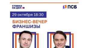 Эксперты франчайзинга примут участие в бизнес-вечере ПСБ и «Ставки на дело» в Ярославле