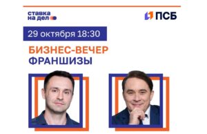 Эксперты франчайзинга примут участие в бизнес-вечере ПСБ и «Ставки на дело» в Ярославле