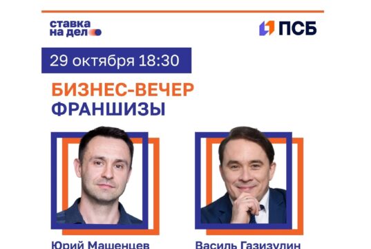 Эксперты франчайзинга примут участие в бизнес-вечере ПСБ и «Ставки на дело» в Ярославле