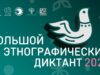 Рыбинцы могут принять участие в «Большом этнографическом диктанте»