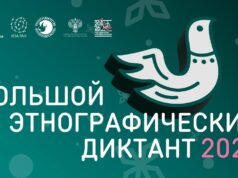 Рыбинцы могут принять участие в «Большом этнографическом диктанте»