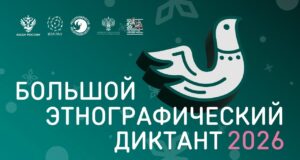 Рыбинцы могут принять участие в «Большом этнографическом диктанте»