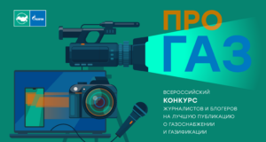 Продлен прием заявок на конкурc «ПРО газ»