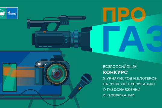 Продлен прием заявок на конкурc «ПРО газ»
