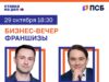 Эксперты франчайзинга примут участие в бизнес-вечере ПСБ и «Ставки на дело» в Ярославле