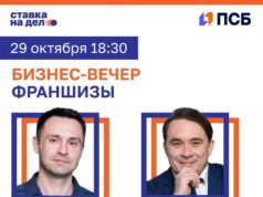 Эксперты франчайзинга примут участие в бизнес-вечере ПСБ и «Ставки на дело» в Ярославле