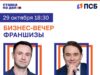 Эксперты франчайзинга примут участие в бизнес-вечере ПСБ и «Ставки на дело» в Ярославле