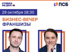 Эксперты франчайзинга примут участие в бизнес-вечере ПСБ и «Ставки на дело» в Ярославле