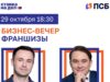 Эксперты франчайзинга примут участие в бизнес-вечере ПСБ и «Ставки на дело» в Ярославле