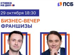 Эксперты франчайзинга примут участие в бизнес-вечере ПСБ и «Ставки на дело» в Ярославле
