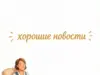 Хорошие новости