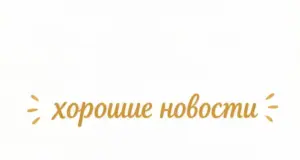 Хорошие новости