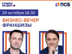 Эксперты франчайзинга примут участие в бизнес-вечере ПСБ и «Ставки на дело» в Ярославле